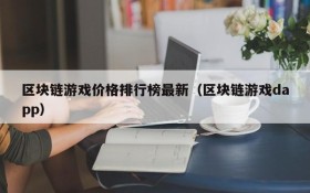 区块链游戏价格排行榜最新（区块链游戏dapp）
