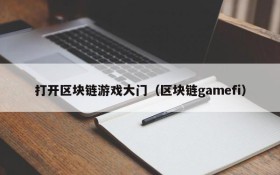打开区块链游戏大门（区块链gamefi）