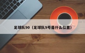 足球队90(足球队9号是什么位置)