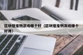 区块链宠物游戏哪个好（区块链宠物游戏哪个好用）