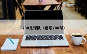 730足球队(足坛700球)