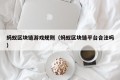 蚂蚁区块链游戏规则（蚂蚁区块链平台合法吗）