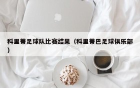 科里蒂足球队比赛结果(科里蒂巴足球俱乐部)