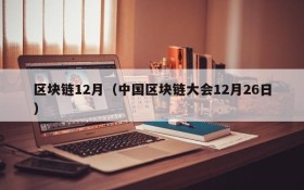 区块链12月（中国区块链大会12月26日）