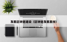 发票区块链建设（区块链发票票样）
