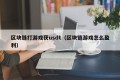 区块链打游戏获usdt（区块链游戏怎么盈利）