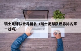 瑞士足球队世界排名(瑞士足球队世界排名第一过吗)