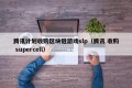 腾讯计划收购区块链游戏slp（腾讯 收购 supercell）
