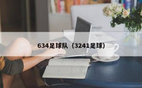 634足球队(3241足球)