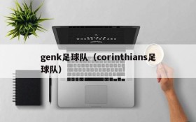 genk足球队(corinthians足球队)