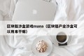 区块链沙盒游戏mana（区块链产业沙盒可以用来干嘛）