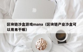 区块链沙盒游戏mana（区块链产业沙盒可以用来干嘛）