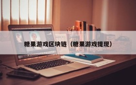 糖果游戏区块链(糖果游戏提现)