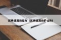 区块链游戏能力（区块链游戏的优势）