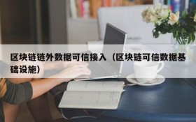 区块链链外数据可信接入（区块链可信数据基础设施）