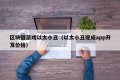 区块链游戏以太小丑（以太小丑现成app开发价格）