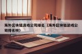 海外区块链游戏公司排名（海外区块链游戏公司排名榜）