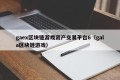 gaex区块链游戏资产交易平台6（gala区块链游戏）