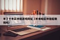 羊了个羊区块链游戏网址（羊来啦区块链能赚钱吗）