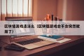 区块链游戏违法么（区块链游戏会不会突然就崩了）