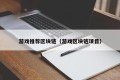 游戏推荐区块链（游戏区块链项目）