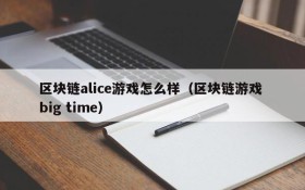 区块链alice游戏怎么样(区块链游戏 big time)