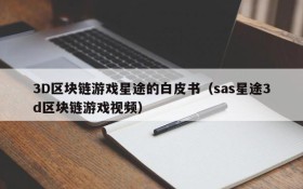 3D区块链游戏星途的白皮书(sas星途3d区块链游戏视频)