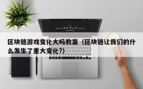 区块链游戏变化大吗教案（区块链让我们的什么发生了重大变化?）