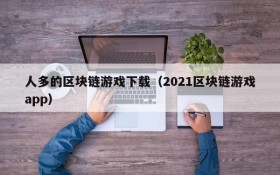 人多的区块链游戏下载(2021区块链游戏app)