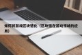 如何将游戏区块链化（区块链在游戏领域的应用）