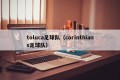 toluca足球队（corinthians足球队）