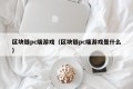 区块链pc端游戏（区块链pc端游戏是什么）