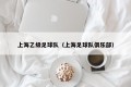 上海乙级足球队（上海足球队俱乐部）