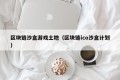 区块链沙盒游戏土地（区块链ico沙盒计划）
