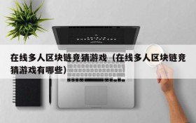 在线多人区块链竞猜游戏（在线多人区块链竞猜游戏有哪些）