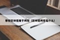 那些区块链屠于跨链（区块链跨链是什么）