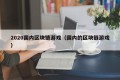 2020国内区块链游戏（国内的区块链游戏）
