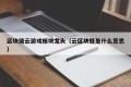区块链云游戏板块龙头（云区块链是什么意思）