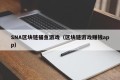 SNA区块链捕鱼游戏（区块链游戏赚钱app）