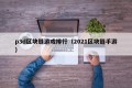 p3d区块链游戏排行（2021区块链手游）