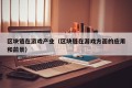区块链在游戏产业（区块链在游戏方面的应用和前景）