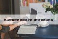 区块链如何购买游戏资源（区块链游戏教程）