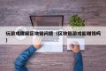 玩游戏理解区块链问题（区块链游戏能赚钱吗）