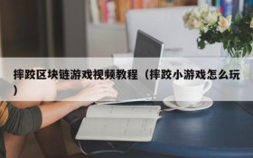摔跤区块链游戏视频教程（摔跤小游戏怎么玩）