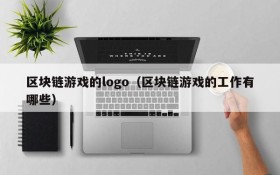 区块链游戏的logo(区块链游戏的工作有哪些)