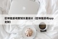 区块链游戏策划方案设计（区块链游戏app定制）