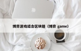 博弈游戏结合区块链（博弈 game）