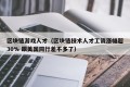 区块链游戏人才（区块链技术人才工资涨幅超30% 跟美国同行差不多了）