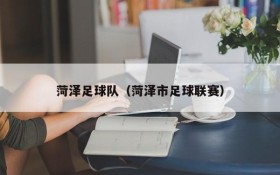 菏泽足球队(菏泽市足球联赛)