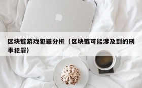 区块链游戏犯罪分析（区块链可能涉及到的刑事犯罪）